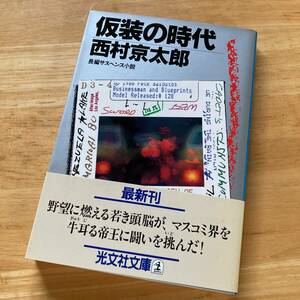 絶版・希少　仮装の時代　西村京太郎　光文社版　ミステリー　サスペンス　マスコミ　鉄道の巨匠が描く異色の業界ミステリー　初期の代表作