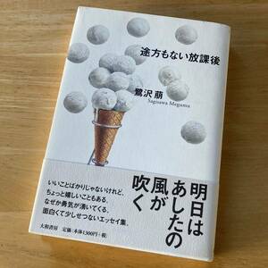 絶版・希少　途方もない放課後　鷺沢萠　単行本　帯付き　エッセイ　いいことばかりじゃないけれど、ちょっと嬉しいこともある