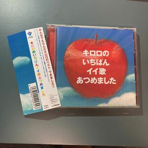 帯付CD★キロロ のいちばんイイ歌あつめました (通常盤)