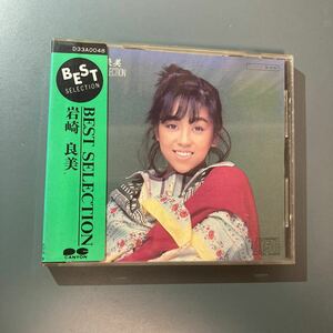 シール帯付CD★岩崎良美／BEST SELECTION D33A0042