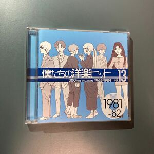 【CD】僕たちの洋楽ヒット VOL.13 1981〜82