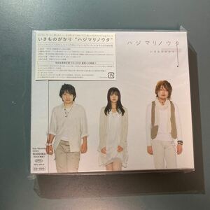【未開封CD+DVD】いきものがかり★ハジマリノウタ　初回盤