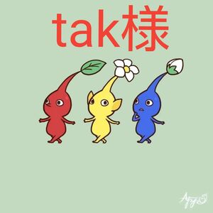 tak様ご確認用