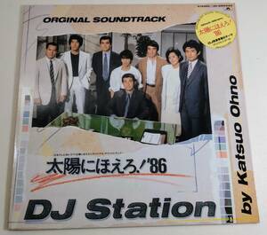 太陽にほえろ!86 Original Soundtrack/Dj Station Dj刑事青春のテーマ Katsuo ohno オオノ カツオ 日本盤 LP Record レコード