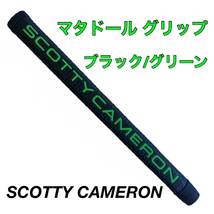 新品》スコッティキャメロン パターグリップ マタドール ブラック/グリーンA27SCOTTY CAMERON_画像1