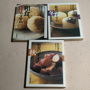 粗食のすすめ　秋のレシピ　冬のレシピ レシピ集　幕内秀夫／著　検見崎聡美／料理　3冊セット