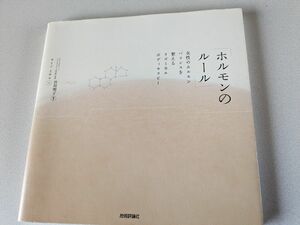 ホルモンのルール　女性のホルモンバランスを整えるリズミカルボディセラピー 宮川明子／編著　ウミノミチコ／文