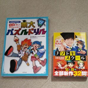 マンガで楽しくチャレンジ！東大パズルドリル　小学校全学年向け ・　ナゾトキスクール