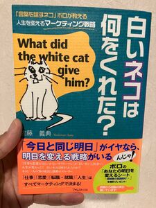 白いネコは何をくれた？　「言葉を話すネコ」ボロが教える人生を変えるマーケティング戦略 佐藤義典