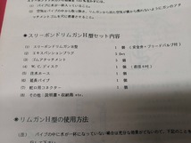 中古 現状品 スリーボンド リムガンH型キット 配管のつまり瞬間除去工具_画像8