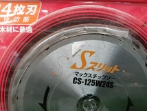 未開封 未使用 マックス MAX 125mm 充電式丸のこ用 チップソー Sスリット 125mm×1.2mm×24P CS-125W24S 2枚_画像5