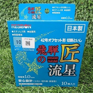 未使用品 日本レヂボン 100mm オフセット形 切断砥石 飛騨の匠 流星 金属・ステンレス用 10枚入 20箱セット 計200枚 HTR10710-MA60 【5】の画像2