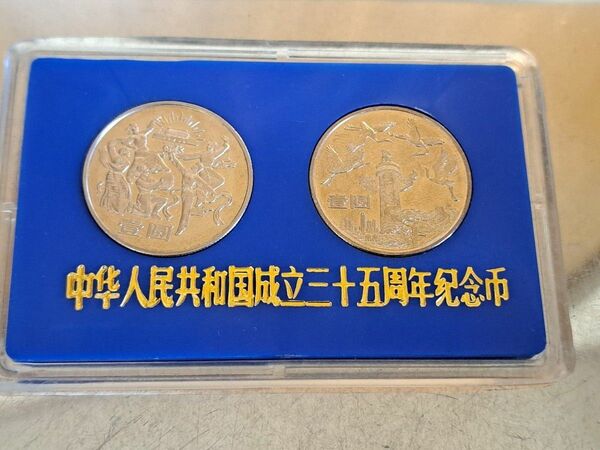 中華人民共和国成立35周年記念壹園白銅貨　2個入 記念硬貨 コイン 壹圓 貨幣