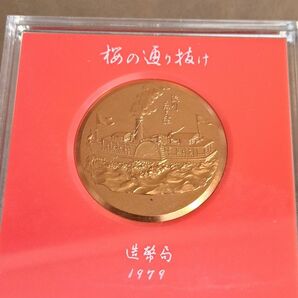 1979年桜の通り抜けメダル 造幣局 淀川蒸気船 記念メダル 桜の通り抜け メダル