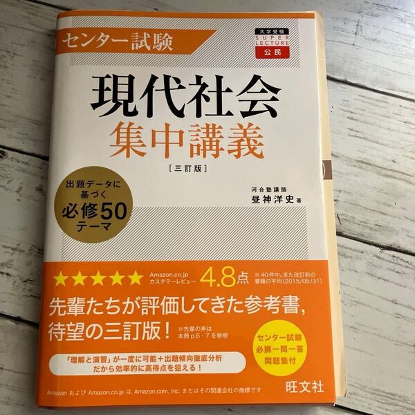 センター試験現代社会集中講義 （大学受験ＳＵＰＥＲ　ＬＥＣＴＵＲＥ公民） （３訂版） 昼神洋史／著