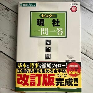 センター現社一問一答　完全版 （東進ブックス　大学受験高速マスターシリーズ） （２ｎｄ　ｅｄｉｔｉｏｎ） 清水雅博／著