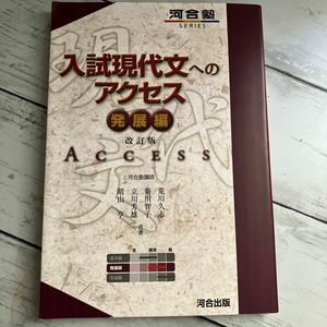 入試現代文へのアクセス　発展編 （河合塾ＳＥＲＩＥＳ） （改訂版） 荒川久志／共著　菊川智子／共著　立川芳雄／共著　晴山亨／共著