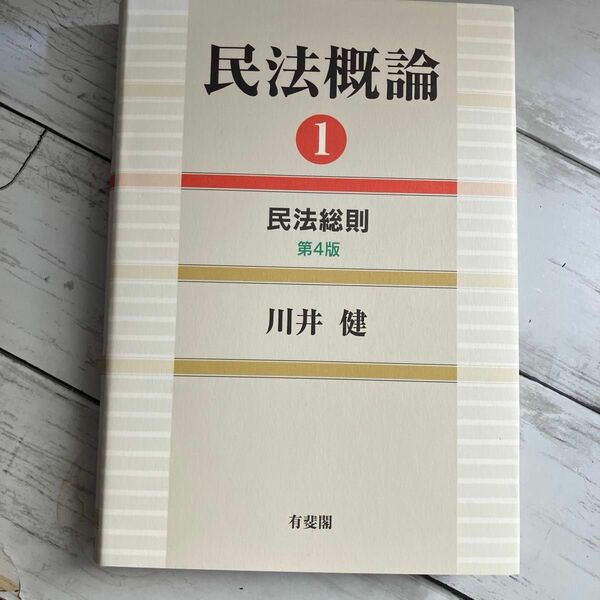 民法概論　１ （民法概論　　　１） （第４版） 川井健／著
