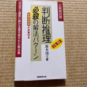 判断推理必殺の解法パターン 公務員試験 (公務員試験 1) (改訂第2版) 鈴木清士/著