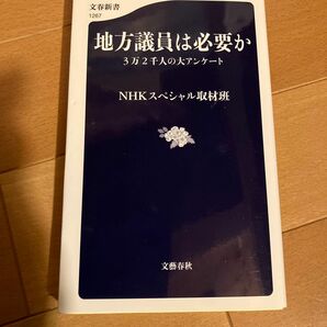 地方議員は必要か　３万２千人の大アンケート （文春新書　１２６７） ＮＨＫスペシャル取材班／著