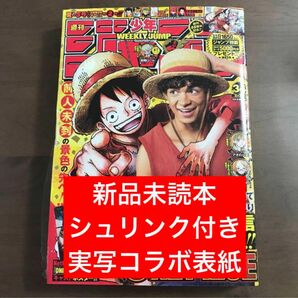 【週刊少年ジャンプ 2023年34号】ワンピース ONE PIECE 実写映画コラボ表紙 8月7日号