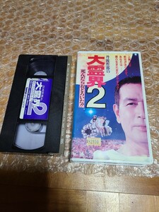 大霊界 2 死んだらおどろいた VHS ビデオ 出演 丹波哲郎 丹波義隆 土家里織 西田瞬 山瀬まみ1990年作品