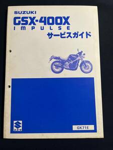 SUZUKI スズキ サービスガイド GSX-400X IMPULSE GK71E サービスマニュアル 40-25420