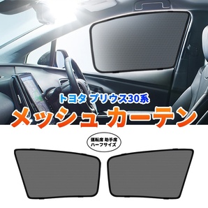 プリウス 30系 メッシュカーテン 運転席 助手席/2枚セット PRIUS 日除け カーシェード 車 日よけ UVカット 車中泊 網戸 遮光 断熱 Y519の画像1