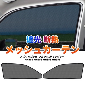 スズキ ワゴンR MH35S MH55S MH85S MH95S メッシュカーテン サンシェード 網戸 遮光 ネット 車中泊 断熱 日よけ 日除け カーテン 2枚 Y599