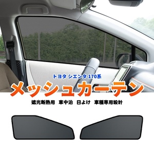 トヨタ シエンタ 170系 メッシュカーテン サンシェード 網戸 遮光 ネット 車中泊 断熱 日よけ 日除け UVカット カーテン 2枚 内装 Y621 