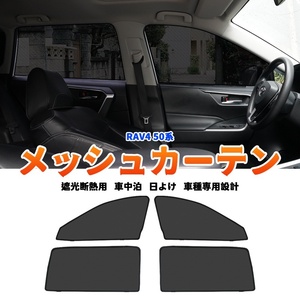 トヨタ RAV4 50系 メッシュカーテン サンシェード 4枚セット 網戸 遮光 ネット 車中泊 断熱 日よけ 日除け UVカット カーテン 内装 Y751