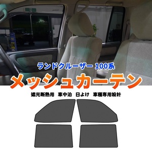 トヨタ ランドクルーザー 100系 メッシュカーテン サンシェード 4枚 網戸 遮光 ネット 車中泊 断熱 日よけ 日除け カーテン 内装 Y932 