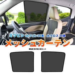 三菱 eKクロス eKワゴ B33W～B38W メッシュカーテン サンシェード 網戸 遮光 ネット 車中泊 断熱 日よけ 日除け カーテン 2枚 内装 Y909 