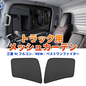 トラック用 三菱 4t フルコン NEW ベストワンファイター用 メッシュカーテン 虫よけ サンシェード 日よけ 車中泊 遮光断熱 日除け Y1112