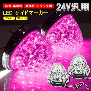 2個/セット 24V トラック用 LED マーカーランプ サイド マーカー 8面クリスタルカット 14LED ピンク 汎用 バルブ 防水 無極性 路肩灯 Y629の画像1