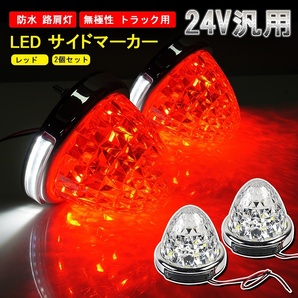 2個/セット 24V トラック用 LED マーカーランプ サイド マーカー 8面クリスタルカット 14LED レッド 赤 汎用 防水 無極性 路肩灯 Y631 の画像1