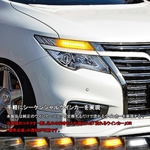 LEDウインカー シーケンシャル 流れるウインカー 日産 エルグランド E52系 後期型用 白/黄 左右セット ハイフラ対策 ポジション機能付 Y464_画像3