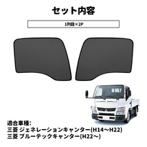 トラック 三菱 ジェネレーションキャンター メッシュカーテン サンシェード ブルーテックキャンター 虫よけ 日除け 車中泊 遮光 断熱 Y1114_画像5