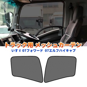  truck Forward 07 Elf exhaust .b mesh curtain mesh curtain sun shade insecticide sunshade sleeping area in the vehicle shade insulation Y1115