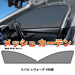 スバル レヴォーグ VM系 メッシュカーテン サンシェード フロント 2枚セット 網戸 遮光 ネット 車中泊 断熱 日除け 日よけ カーテン Y1236の画像1