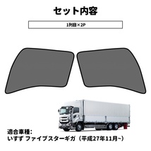 トラック いすず ファイブスターギガ メッシュカーテン サンシェード 虫よけ 日除け 車中泊 遮光 ネット 断熱 カーテン 内装 網戸 Y1117_画像5