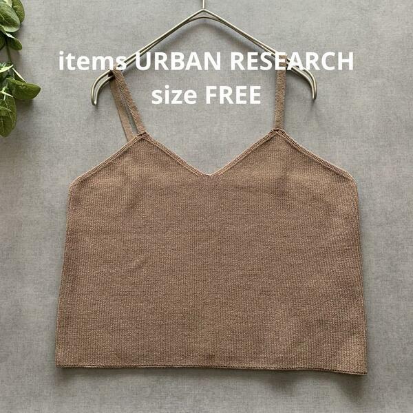 美品☆items URBAN RESEARCH 春ニットビスチェ ベスト モカ茶