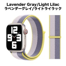 【送料込み】NEW 38/40/41mm アップルウォッチ ラベンダーグレイ/ライトライラック スポーツループ ナイロン バンド AppleWatch _画像1