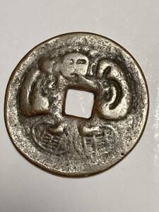16 古銭 絵銭 穴銭 コイン アンティーク 恵比寿 銅 コイン
