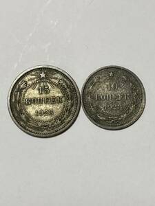 16 ロシア 旧ソ連　銀貨 古銭 コレクション 2枚