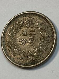 45 光武2年　二銭五分　硬貨　アンティーク 古銭 硬貨 コレクション コイン 貨幣 韓国　朝鮮　在外貨幣