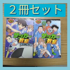 サッカー教室 （マンガでマスター） 名波浩／監修　小川こうじ／漫画