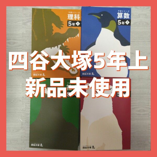 四谷大塚 5年上　新品未使用　無記名