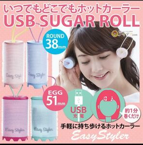 前髪エッグホットカーラーUSB