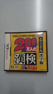 財団法人日本漢字能力検定協会公式ソフト 200万人の漢検 とことん漢字脳DSソフト